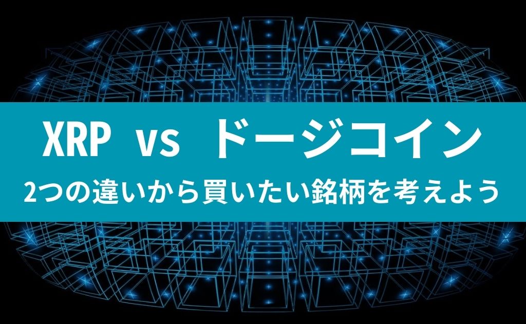 XRP vs ドージコイン