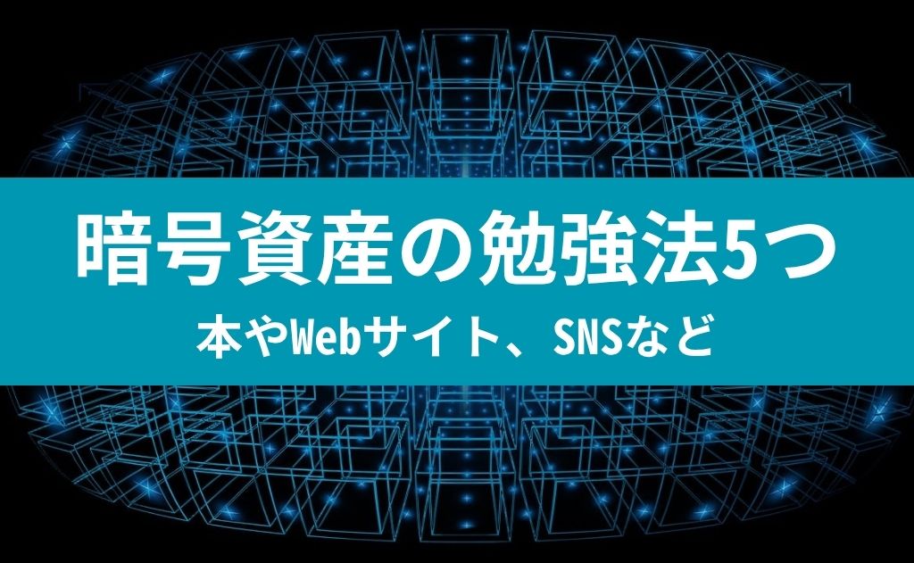 暗号資産の勉強法5つ