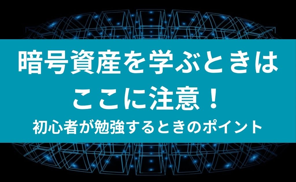 暗号資産を学ぶときはここに注意！