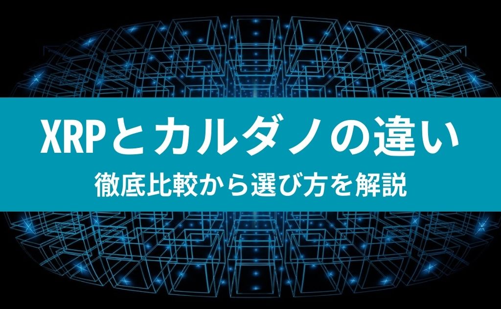 XRPとカルダノの違い