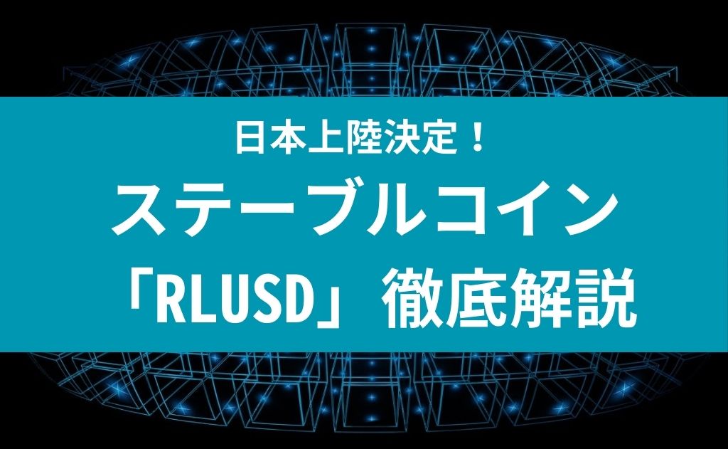 ステーブルコイン「RLUSD」徹底解説
