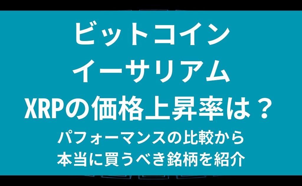ビットコイン　イーサリアム　XRPの価格上昇率は？