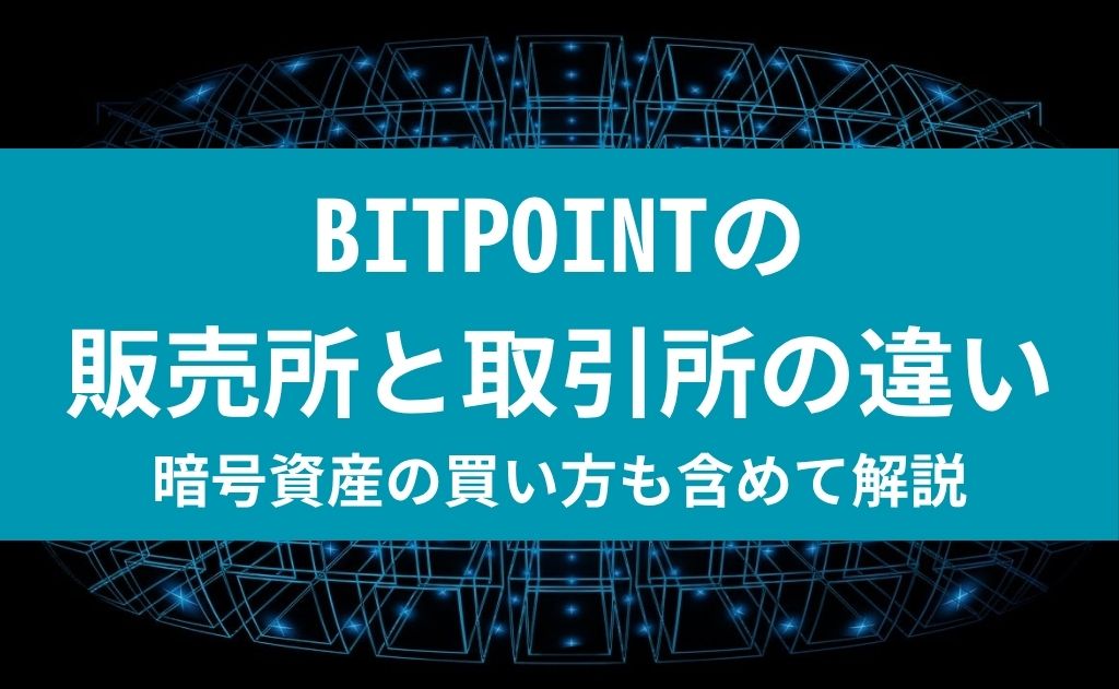BITPOINTの販売所と取引所の違い
