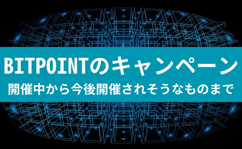 BITPOINTのキャンペーン