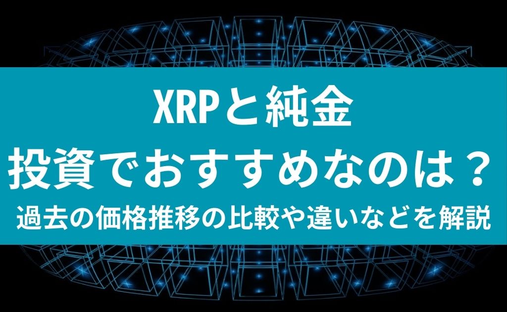 XRPと純金　投資でおすすめなのは？