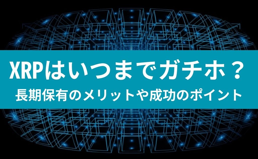 XRPはいつまでガチホ？