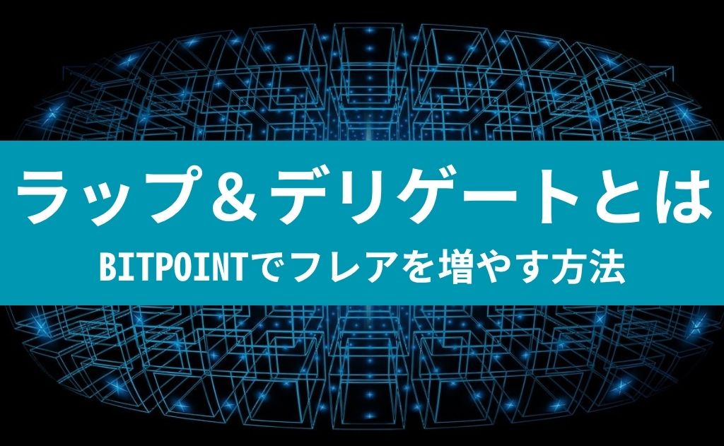 ラップ＆デリゲートとは