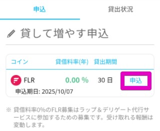 フレア　貸して増やす申込