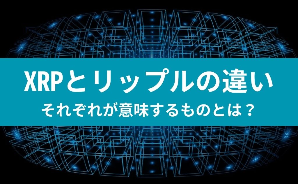 XRPとリップルの違い