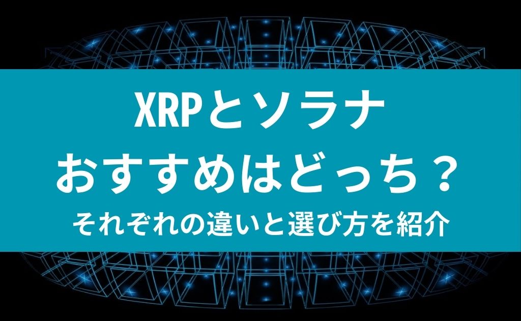 XRPとソラナ　おすすめはどっち？