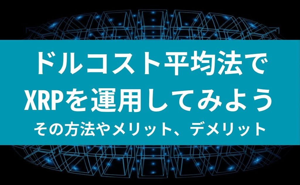 ドルコスト平均法でXRPを運用してみよう