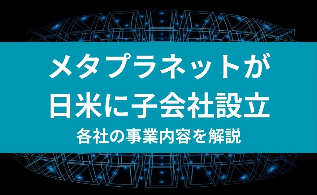 メタプラネットが日米に子会社設立