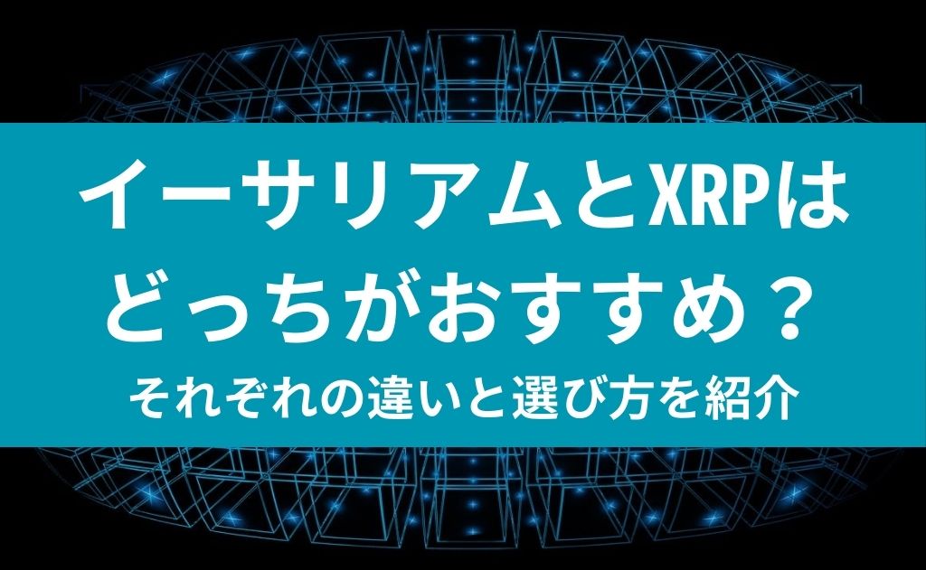イーサリアムとXRPはどっちがおすすめ？