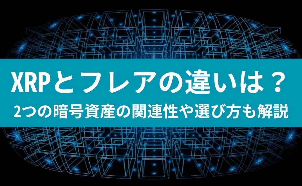 XRPとフレアの違いは？