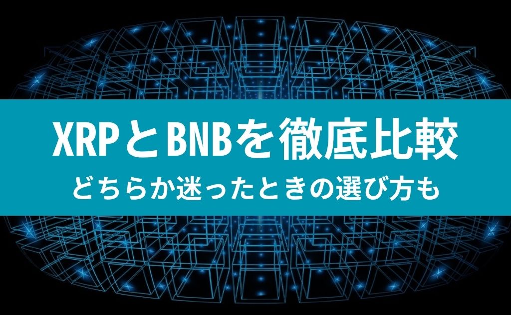 XRPとBNBを徹底比較