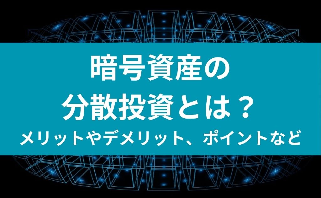 暗号資産の分散投資とは？