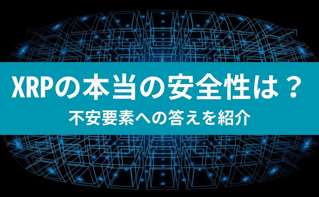 XRPの本当の安全性は？