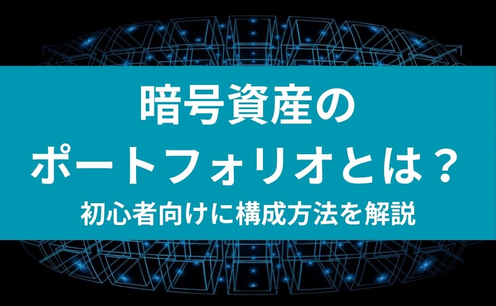暗号資産のポートフォリオとは？