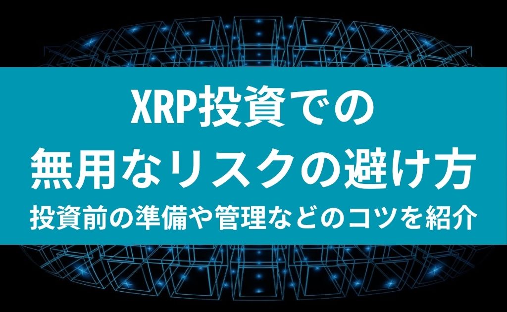 XRP投資での無用なリスクの避け方