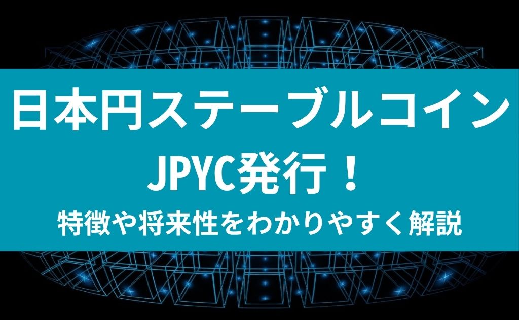 日本円ステーブルコインJPYC発行！