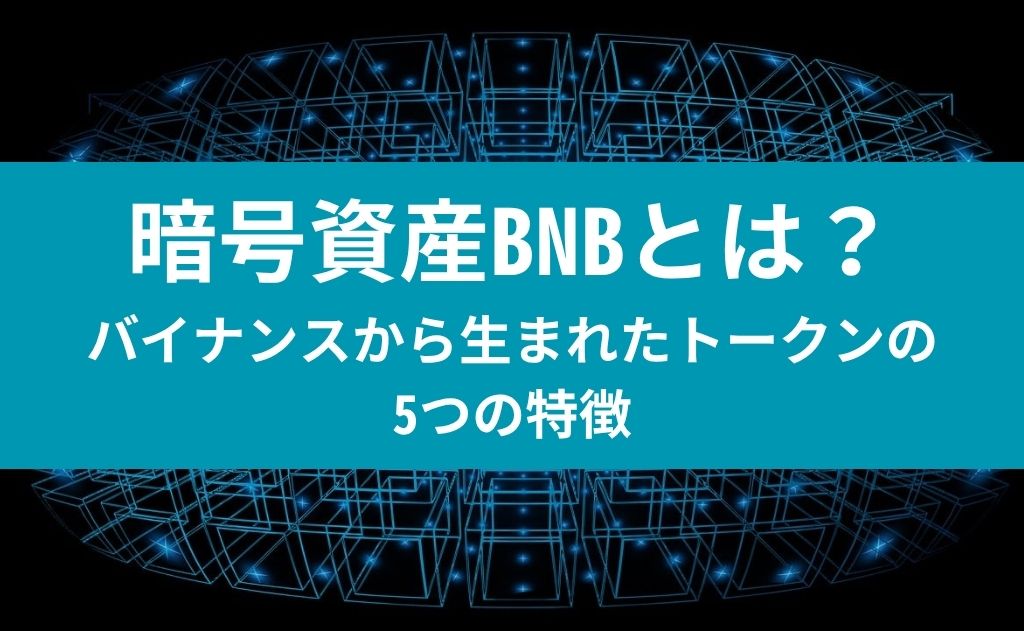 暗号資産BNBとは？