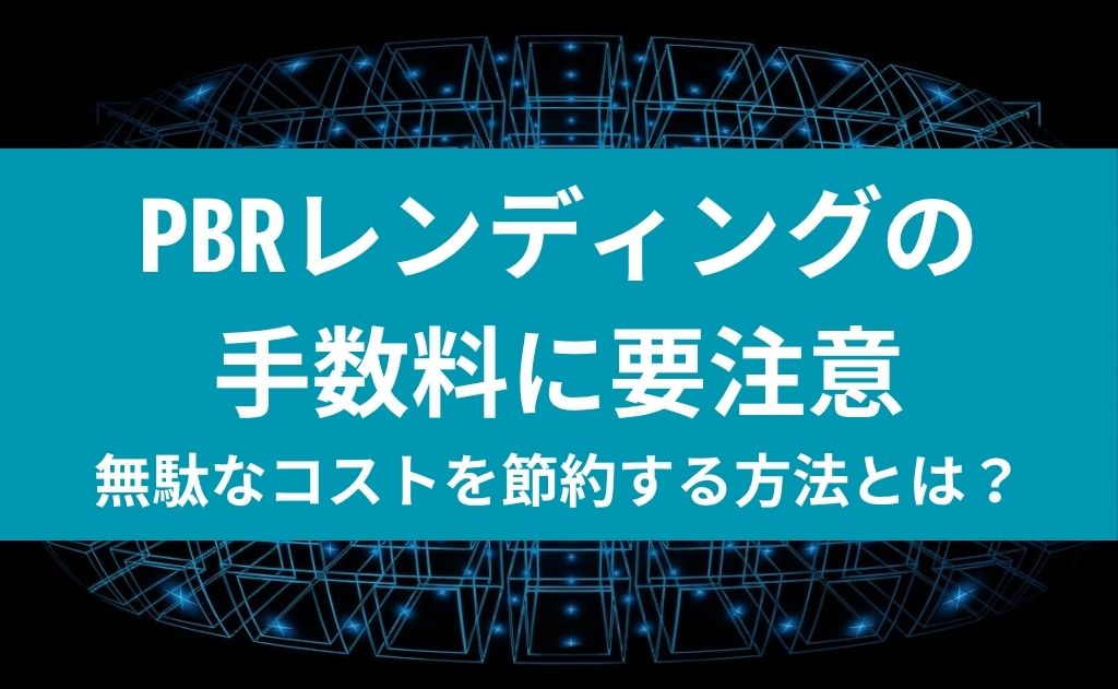PBRレンディングの手数料に要注意