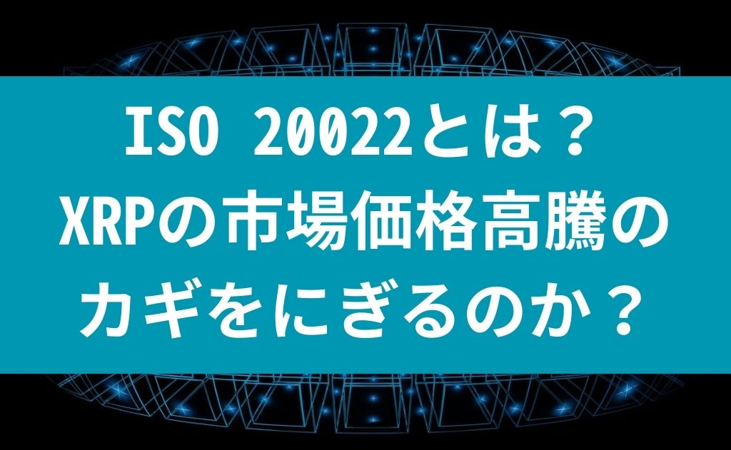 ISO 20022とは？