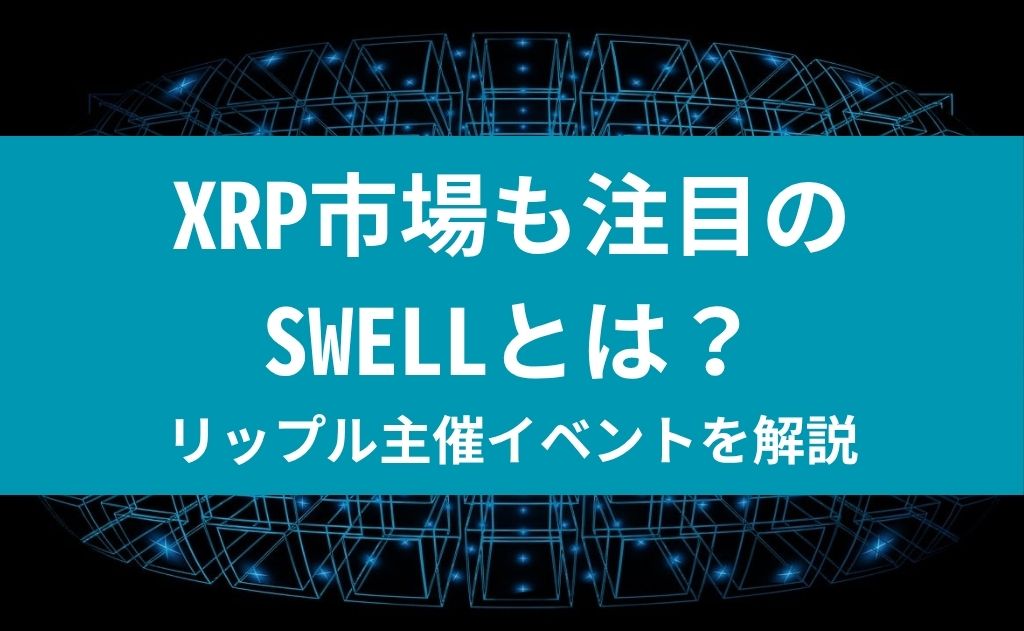 XRP市場も注目のSWELLとは？