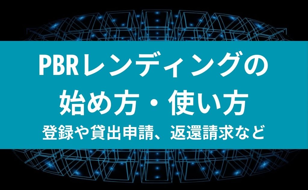 PBRレンディングの始め方・使い方