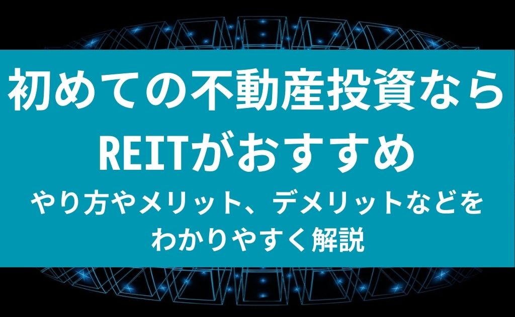 初めての不動産投資ならREITがおすすめ