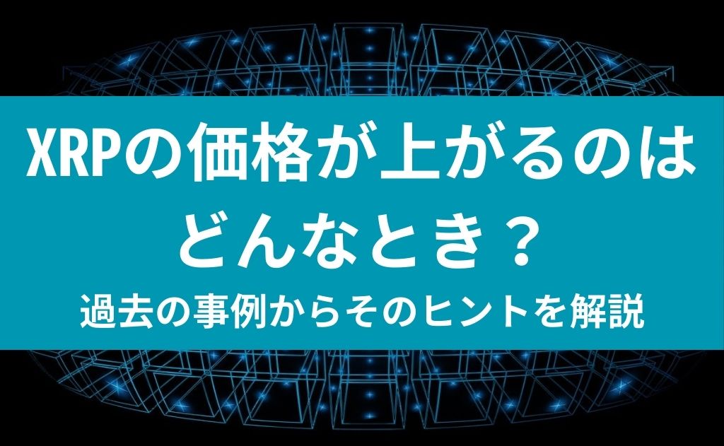 XRPの価格が上がるのはどんなとき？