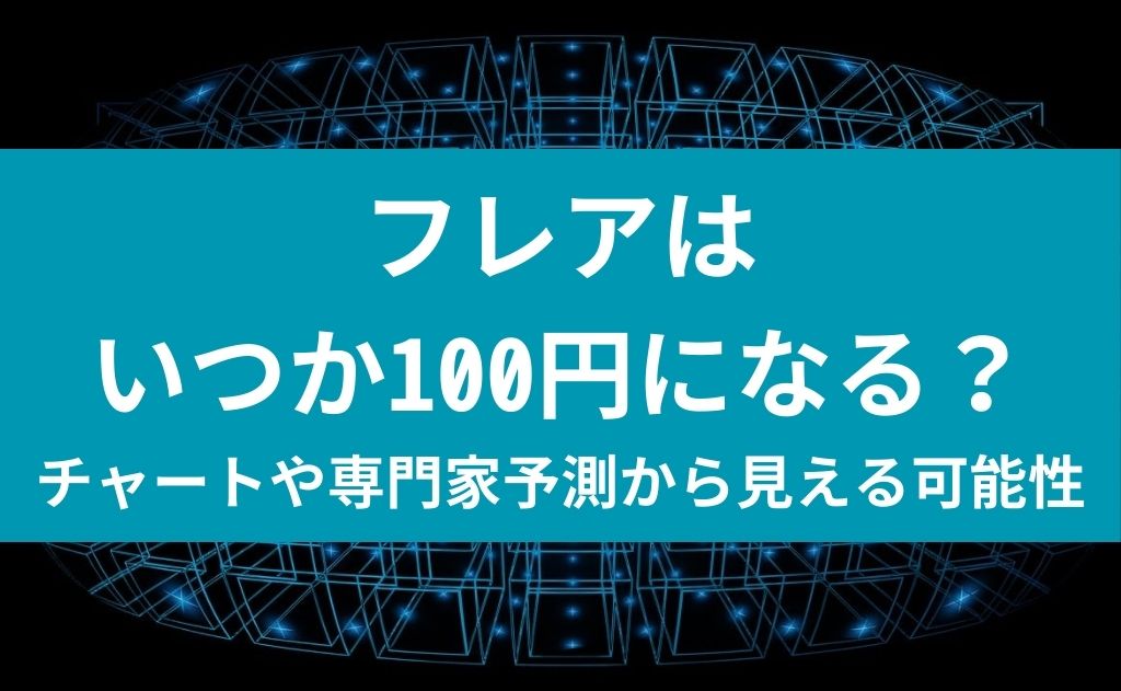 フレアはいつか100円になる？
