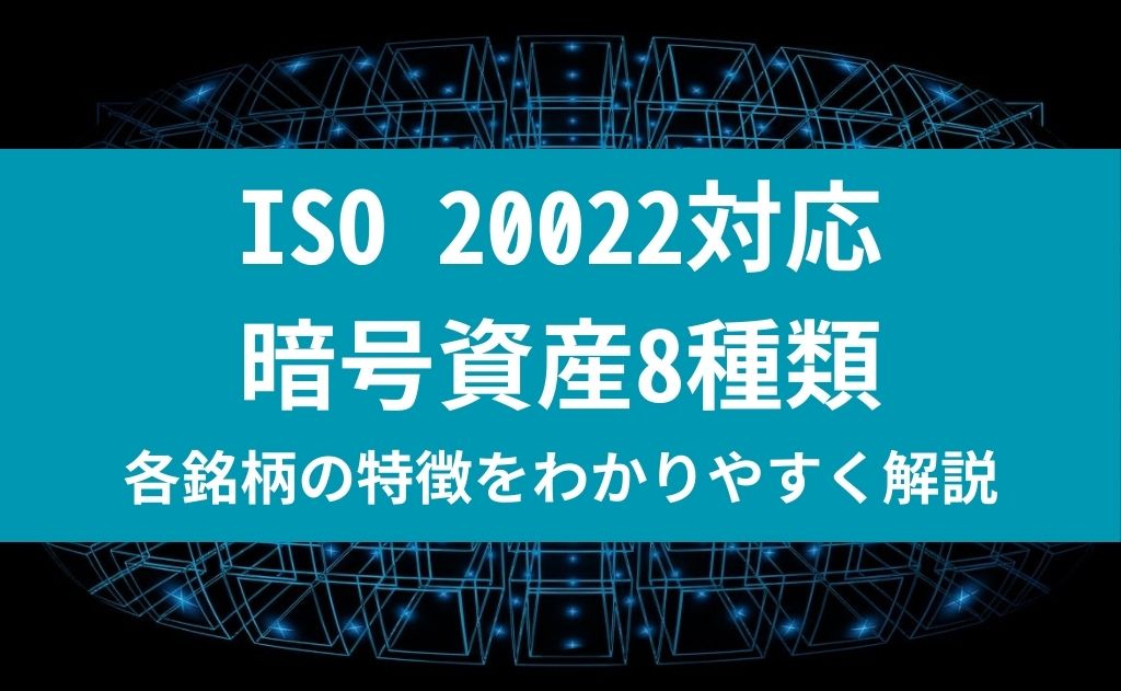ISO 20022対応暗号資産8種類